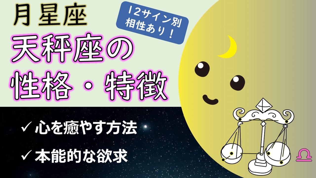 【スマートに生きる】月星座天秤座の性格・特徴、心を癒やす方法、本能的な欲求(12サイン別の相性あり!)