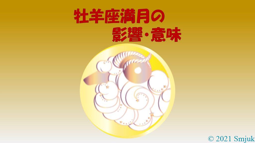 牡羊座満月