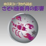 蠍座新月