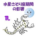 水星さそり座期間