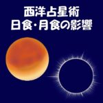 【西洋占星術】ホロスコープにおける日食・月蝕(月食)の影響や意味