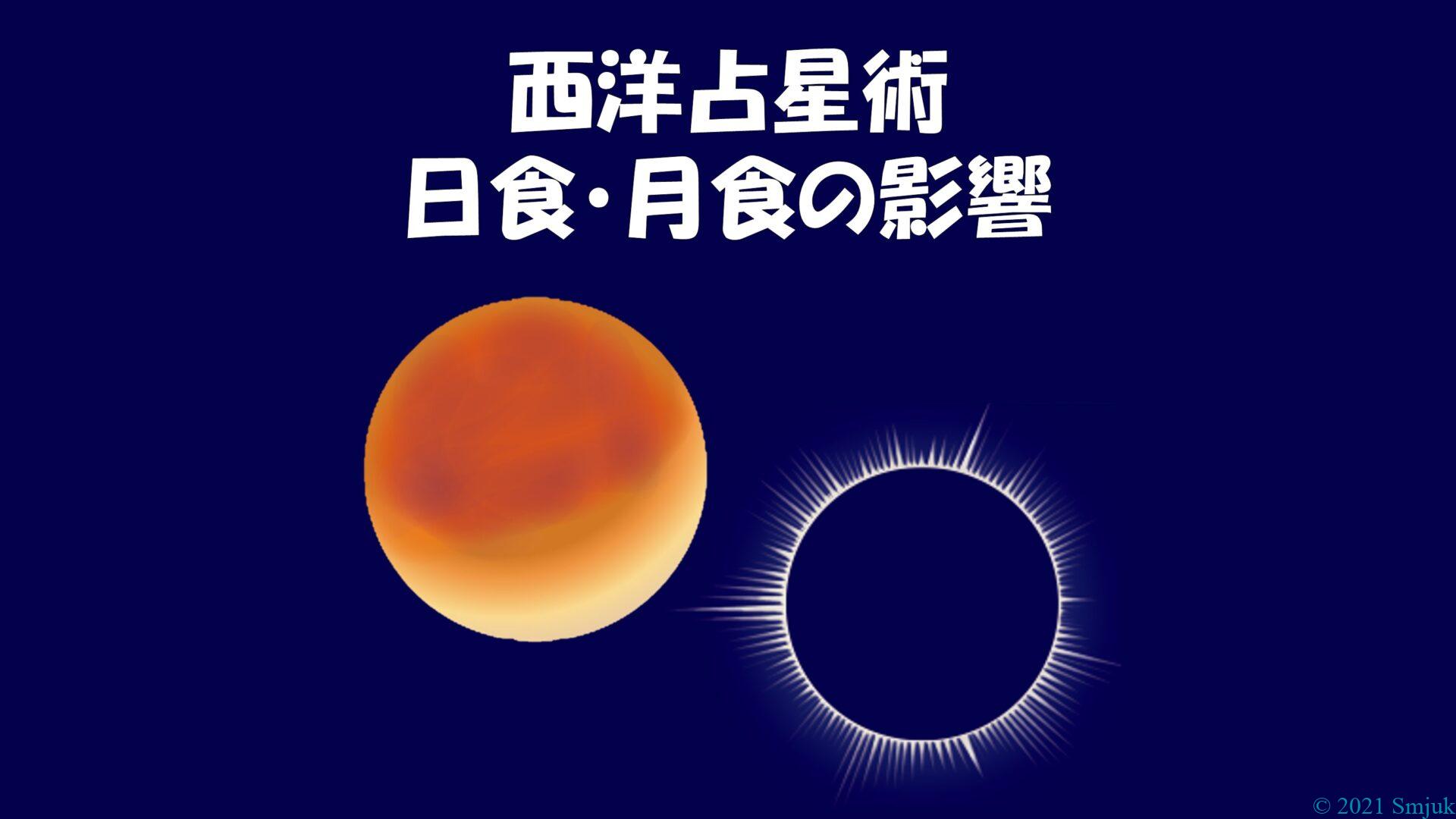 【西洋占星術】ホロスコープにおける日食・月蝕（月食）の影響や意味