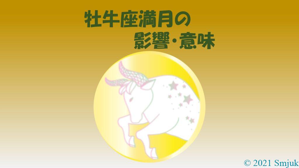 牡牛座満月
