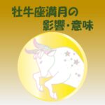 牡牛座満月