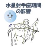 水星射手座期間