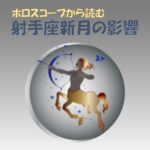 射手座新月