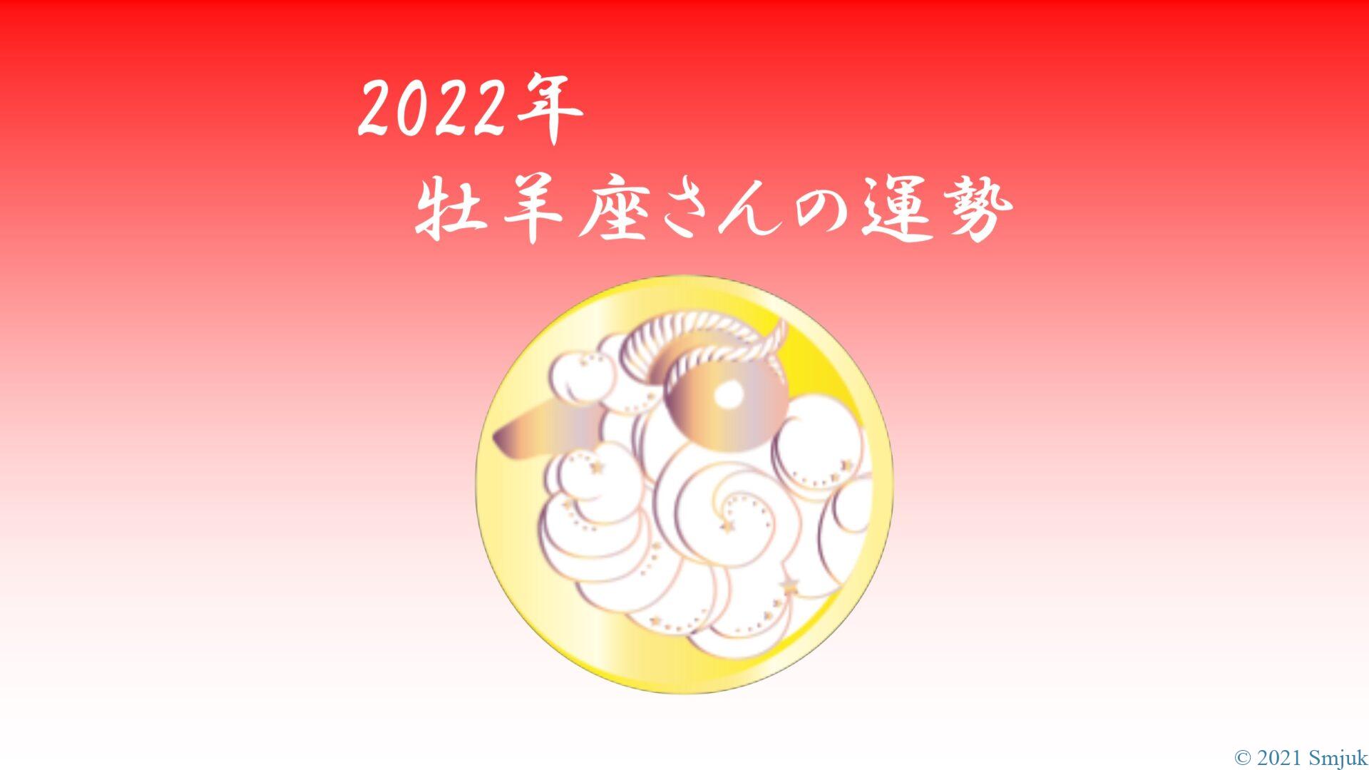 【星で読む】2022年！牡羊座の運勢 ～全体運・仕事運・恋愛運・ラッキーカラーまで～