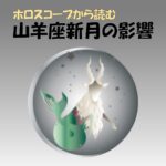 山羊座新月