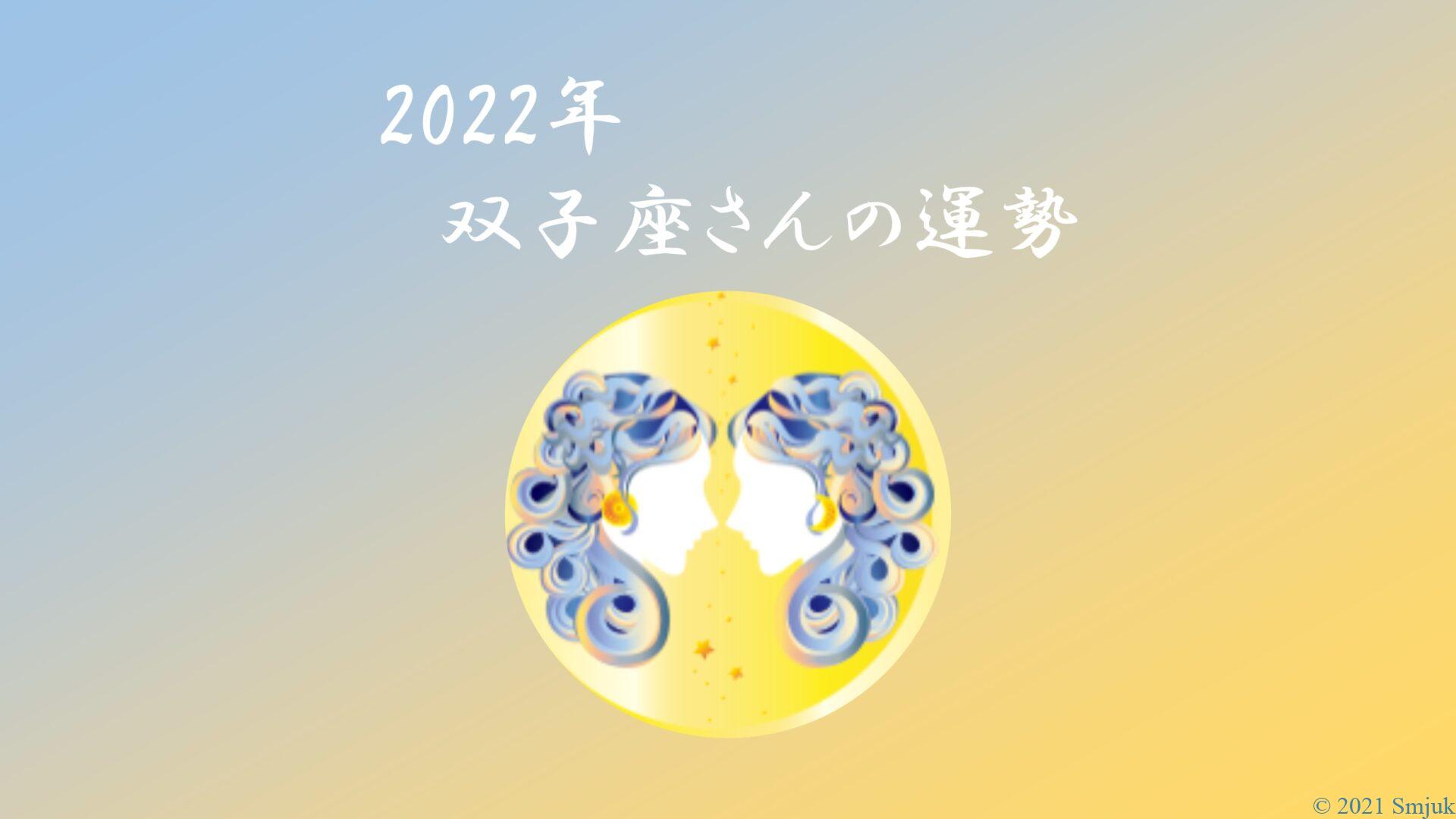 【星で読む】2022年！双子座の運勢 ～全体運・仕事運・恋愛運・ラッキーカラーまで～
