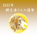 【星で読む】2022年！獅子座の運勢 ～全体運・仕事運・恋愛運・ラッキーカラーまで～
