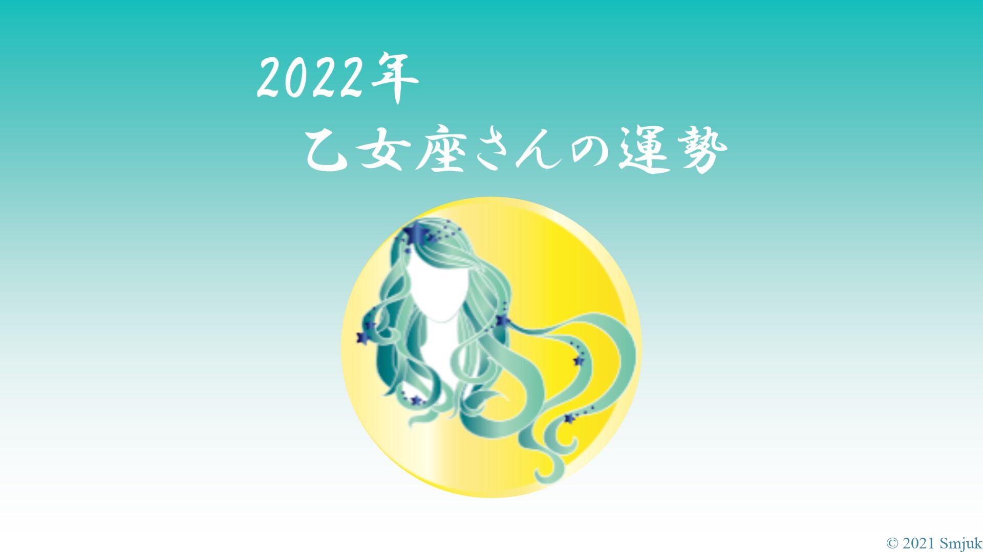 【星で読む】2022年！乙女座の運勢 ～全体運・仕事運・恋愛運・ラッキーカラーまで～