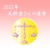 【星で読む】2022年！天秤座の運勢 ～全体運・仕事運・恋愛運・ラッキーカラーまで～