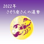 【星で読む】2022年！蠍座の運勢 ～全体運・仕事運・恋愛運・ラッキーカラーまで～