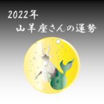 【星で読む】2022年！山羊座の運勢 ～全体運・仕事運・恋愛運・ラッキーカラーまで～