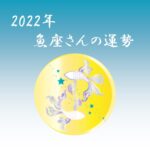 【星で読む】2022年！魚座の運勢 ～全体運・仕事運・恋愛運・ラッキーカラーまで～