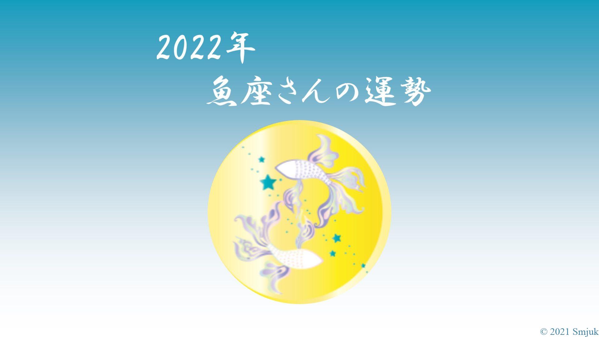 【星で読む】2022年！魚座の運勢 ～全体運・仕事運・恋愛運・ラッキーカラーまで～