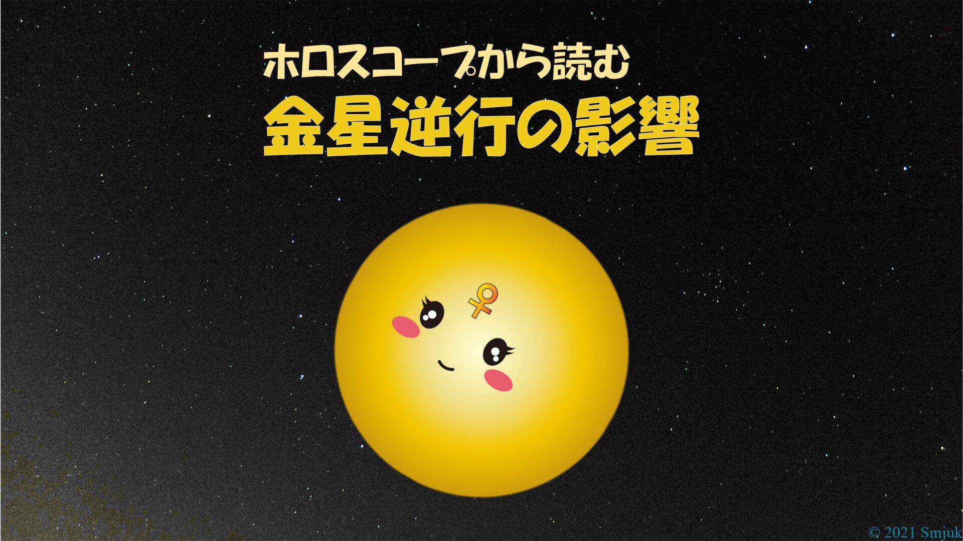  金星逆行