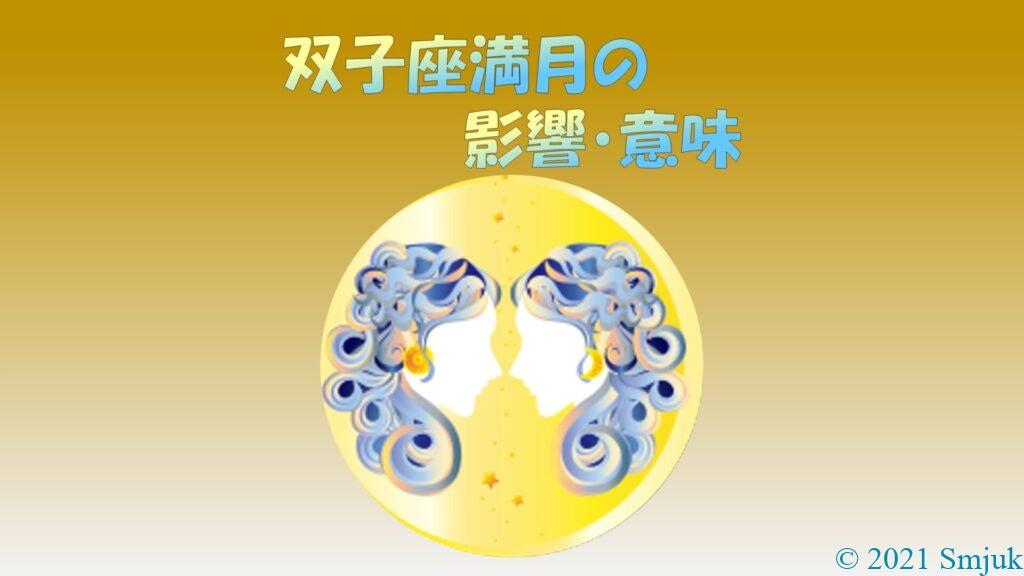 双子座満月の影響