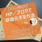 【初心者OK】HP／ブログで収益化する方法を解説【アドセンスとアフィリエイト】