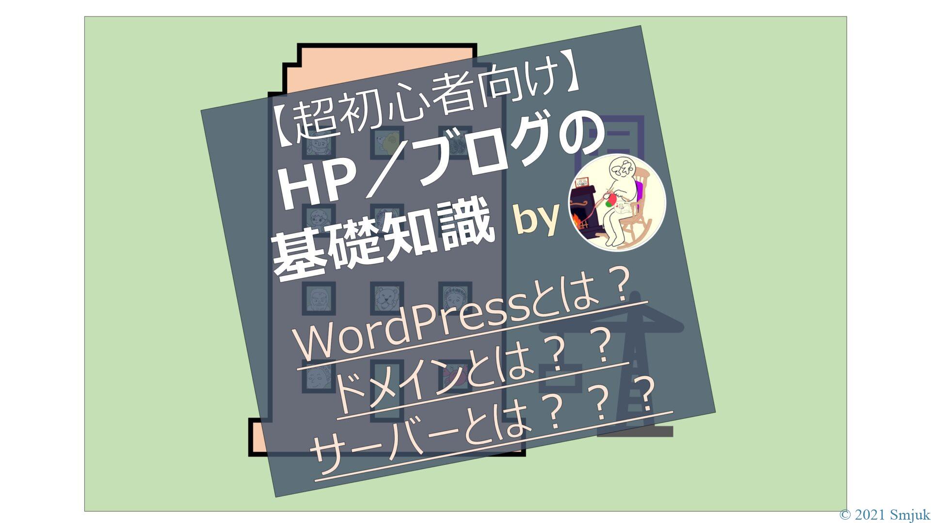 【超初心者向け】HP／ブログの仕組みを解説【WordPress（ワードプレス）とは？ドメインとは？サーバーとは？】