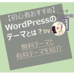 【初心者にオススメ】WordPressのテーマとは？【無料テーマと有料テーマを紹介】