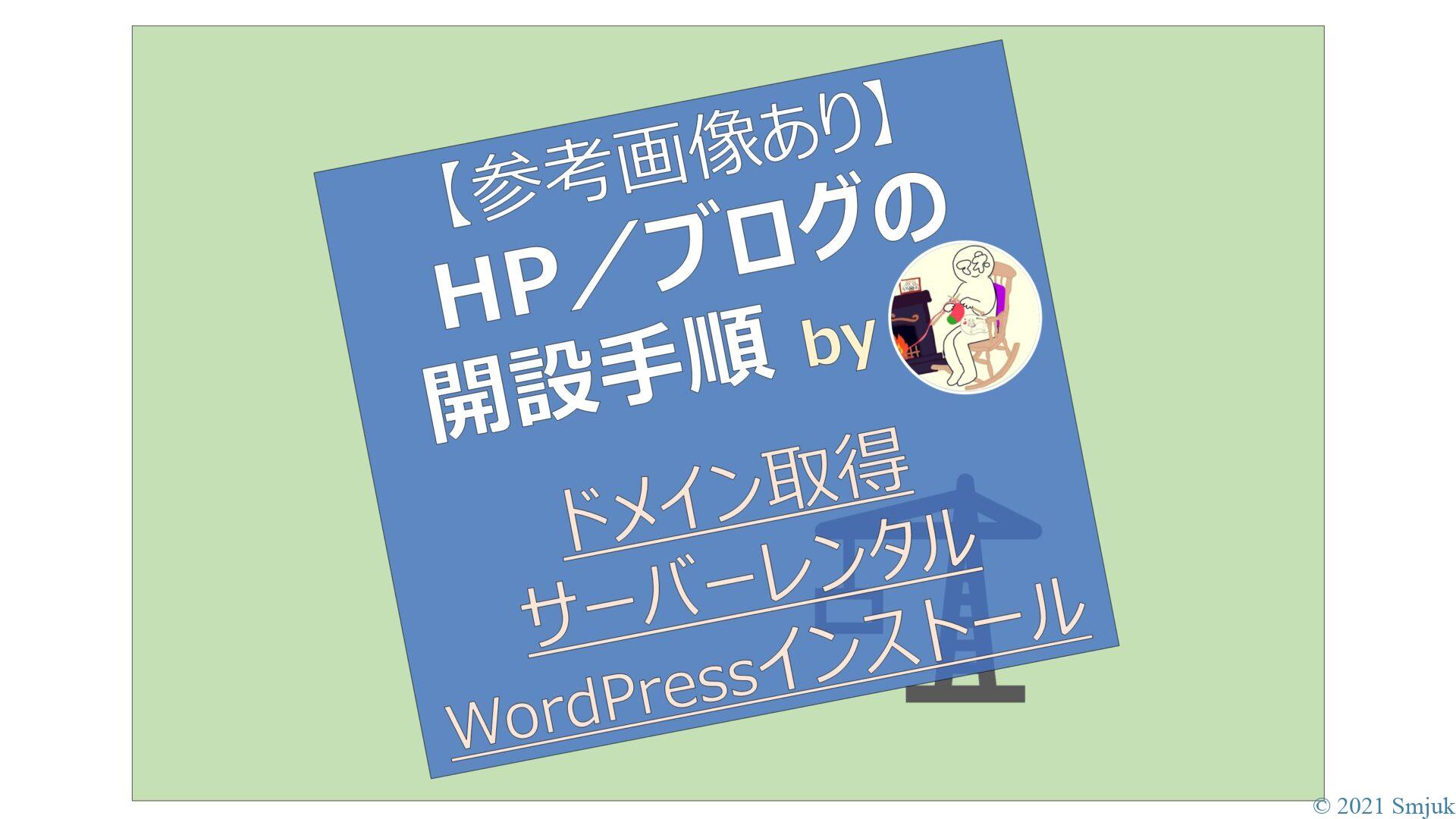 【HP／ブログの開設の手順】サーバーレンタル、ドメイン取得、WordPressのインストールと設定方法【エックスサーバーを例に解説】