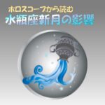 水瓶座新月
