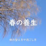 2023年版!春の養生(立春~立夏まで) ~過ごし方、食べ物、運動、ヨガ、季節ならではの不調の整え方~
