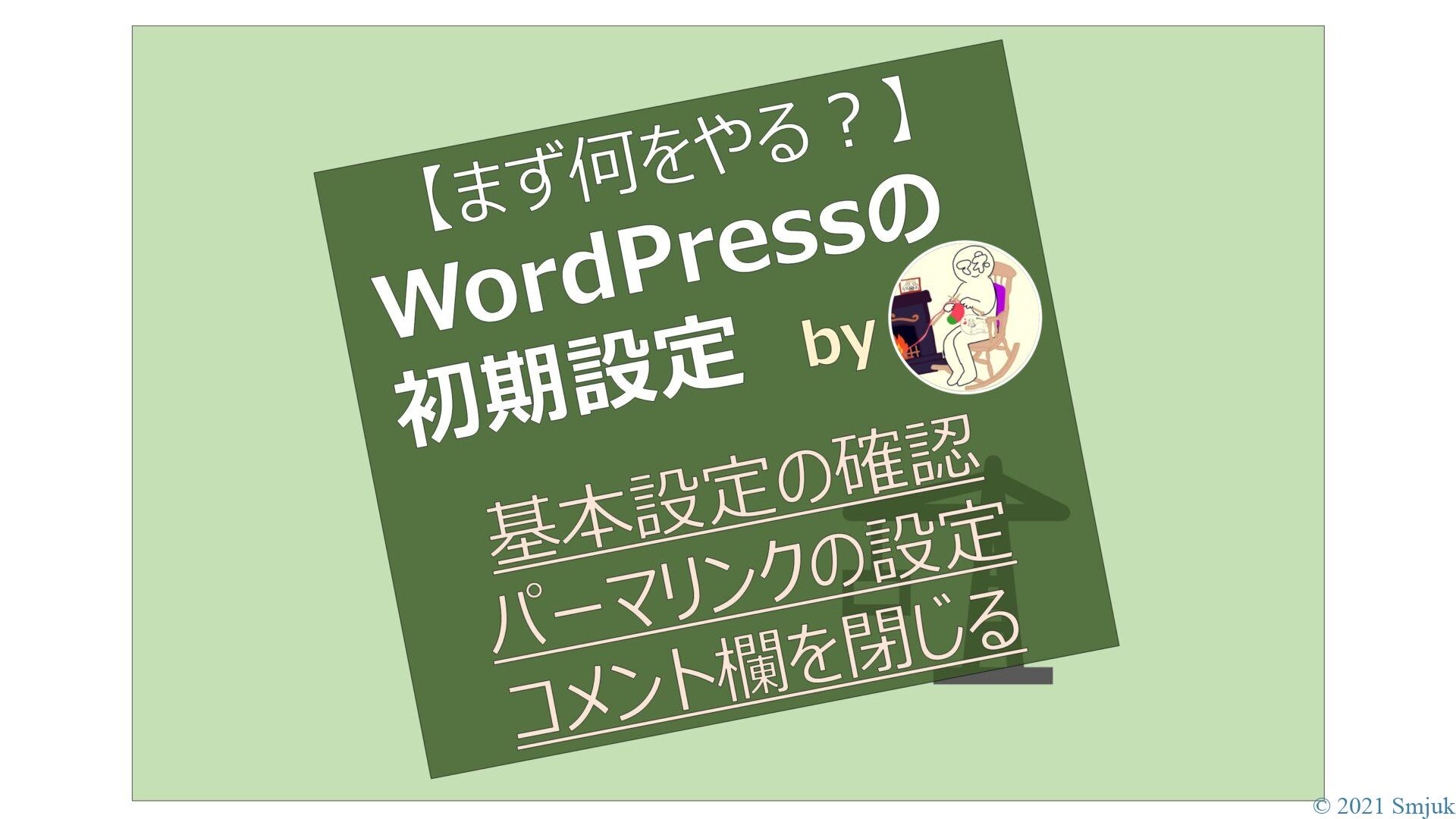 【基本設定・パーマリンクの設定】WordPressの初期設定：まず最初にやること