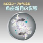 魚座新月