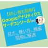 GoogleアナリティクスとGoogleサーチコンソールの初期設定方法【ドハマりの可能性あり】