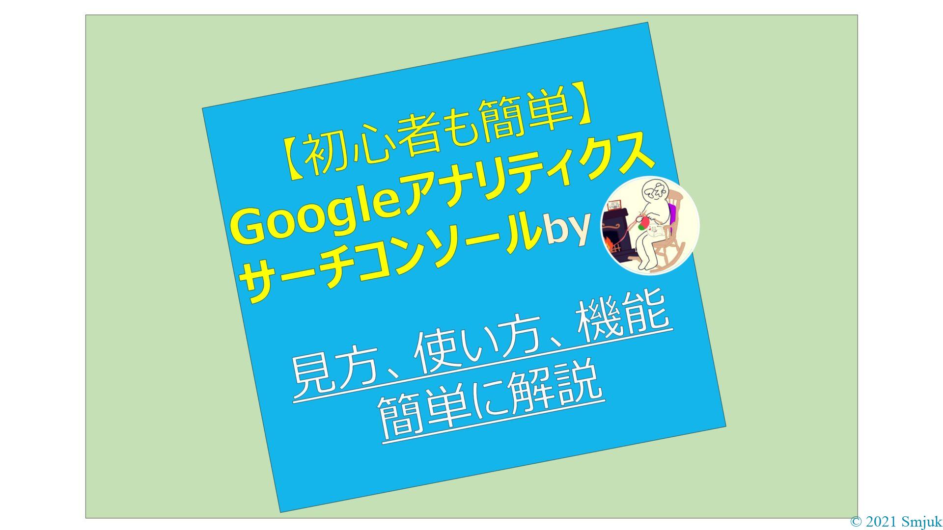 GoogleアナリティクスとGoogleサーチコンソールの初期設定方法【ドハマりの可能性あり】