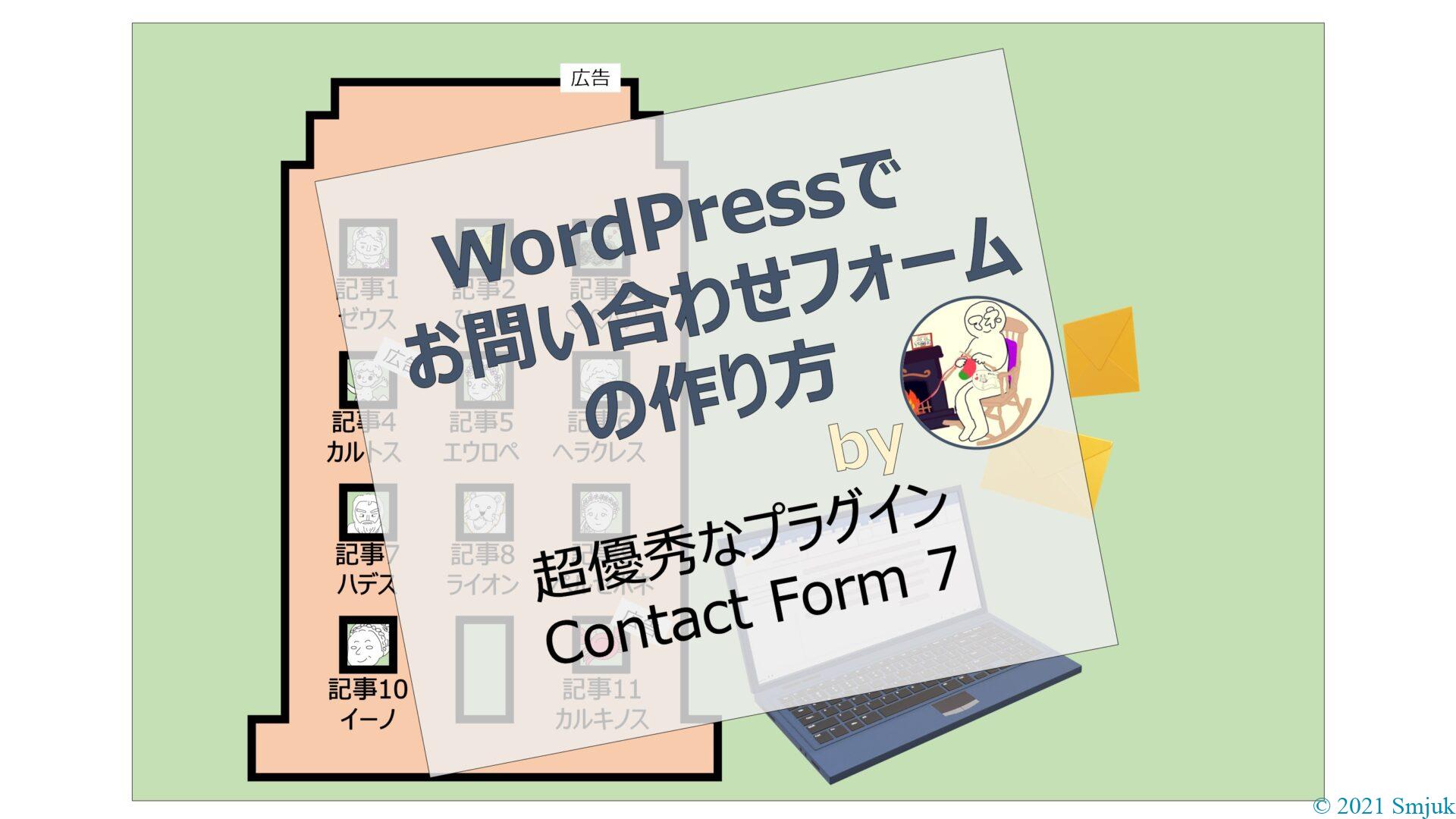 WordPressでお問い合わせフォームを作る方法【プラグインContact Form 7を使う】使いこなすと高性能！