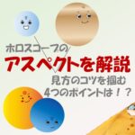 【一覧表&図解あり】ホロスコープのアスペクトの解釈と見方をわかりやすく解説