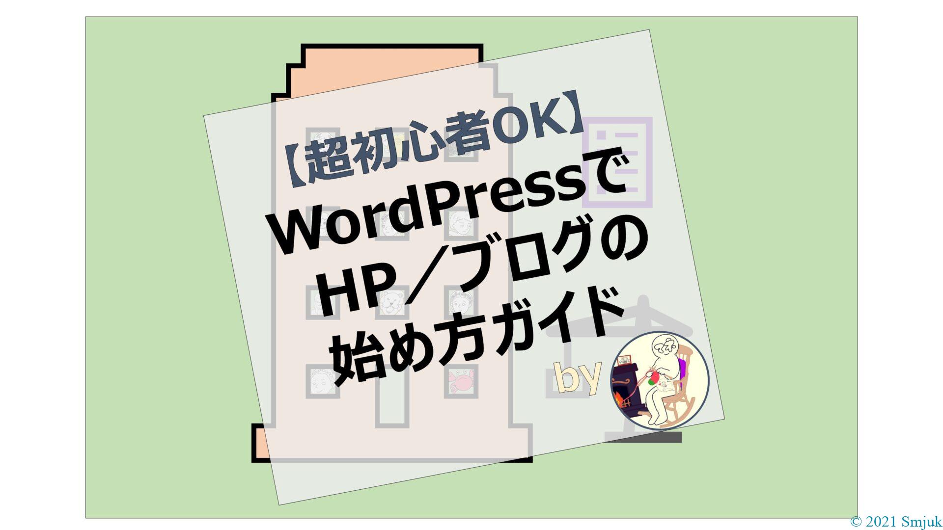 【超初心者OK】WordPressでのHP／ブログの始め方ガイド【完全無料】