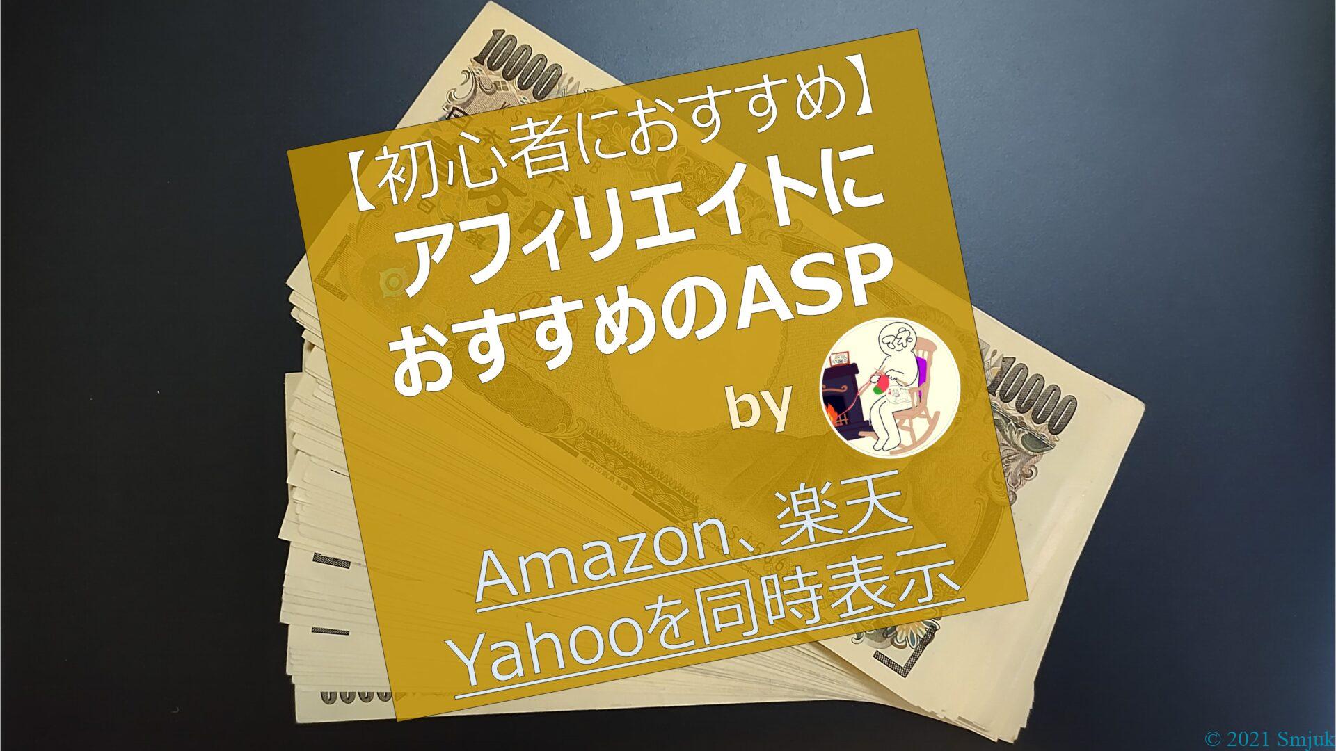 【初心者にオススメ】アフィリエイトのおすすめASP2選【Amazon・楽天・Yahoo!を同時に表示できるASPも紹介】