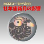 牡羊座新月