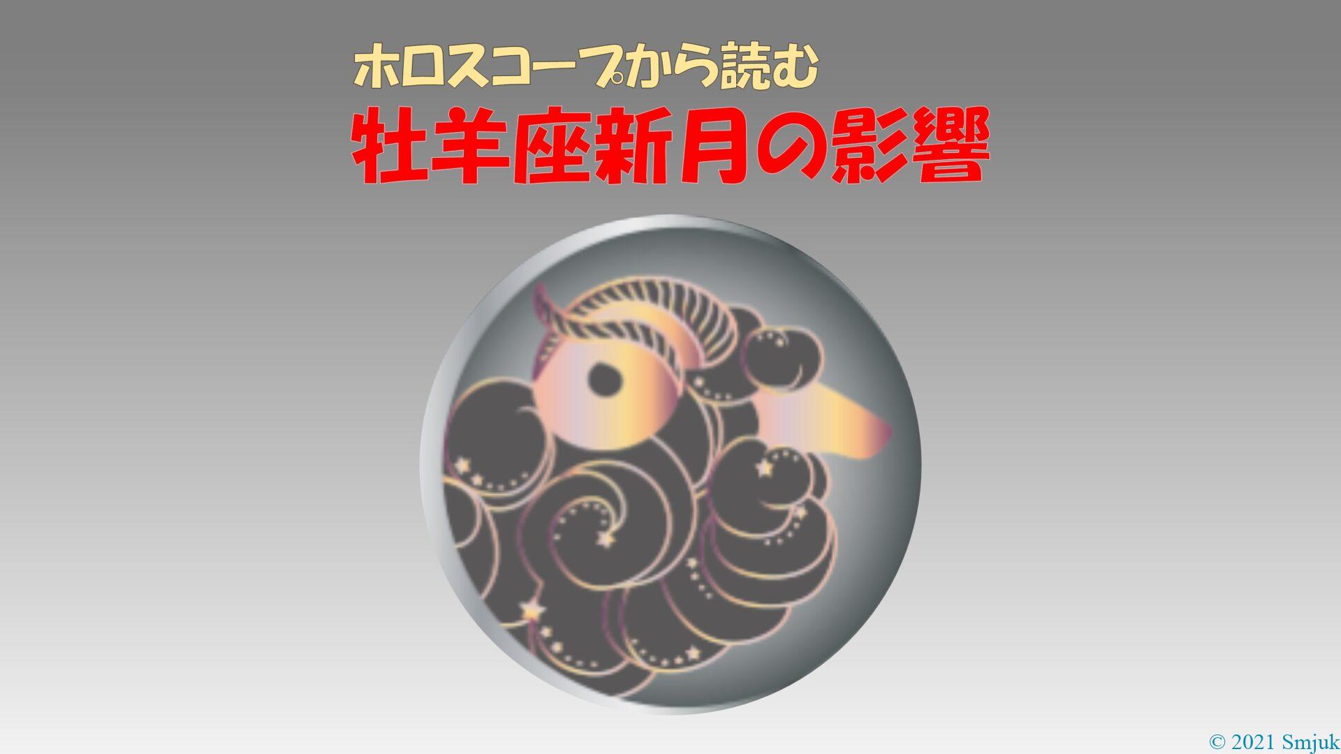 部分日食あり】2025年版！牡羊座新月の影響や意味 - Smjuk ～ヨガと星