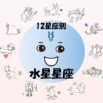 【早見表あり】西洋占星術における水星星座の12星座別の性格・特徴や意味【ホロスコープにおける太陽星座との関係あり】