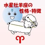 【水星】水星牡羊座の性格・特徴・コミュニケーション力・仕事・適職 ~太陽星座との組み合わせも紹介~