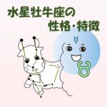 【仕事・適職あり】水星牡牛座の性格・特徴は、物事をじっくりと考える【声を使う職業が多い】