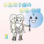 【仕事・適職あり】水星双子座の性格・特徴は、頭の回転が早く巧みな話し方で乗り越える