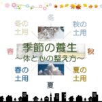 【季節の養生方法】ヨガ講師が教える!四季を通じて体と心を整える方法【季節の変わり目「土用」に注意!】