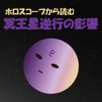 冥王星逆行