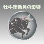 牡牛座新月