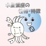 【仕事・適職あり】水星蟹座の性格・特徴は、共感力抜群で優しい！情に訴える話し方が得意