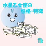 【職業・適職あり】水星乙女座の性格・特徴は、実務能力抜群!