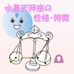 【仕事・適職あり】水星天秤座の性格・特徴は、社交術の達人!話し方や口調は柔らかい
