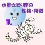【仕事・適職あり】水星さそり座の性格・特徴は、研究・探求が得意で話し方に圧力がある