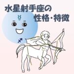 【仕事・適職あり】水星射手座の性格・特徴は、かなりの飽き性で話し方は小難しい【デトリメントの関係】